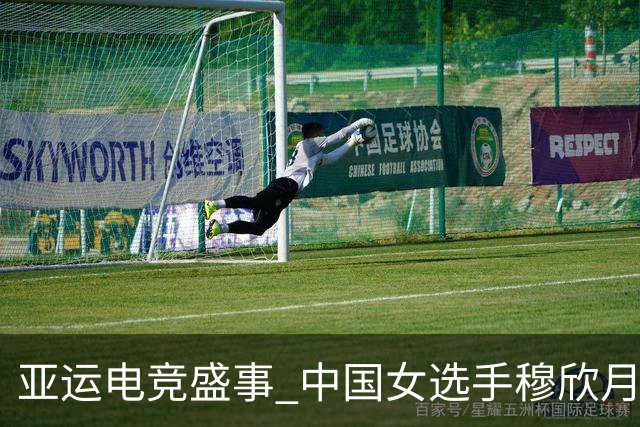 亚运电竞盛事 中国女选手穆欣月夺得历史性金牌