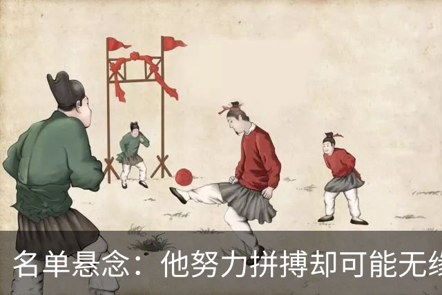 名单悬念：他努力拼搏却可能无缘赛季首战