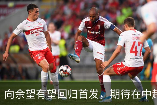 向余望有望回归首发，期待在中超赛场上大展身手