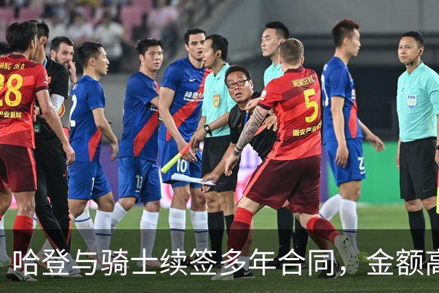 哈登与骑士续签多年合同，金额高达9700万美元
