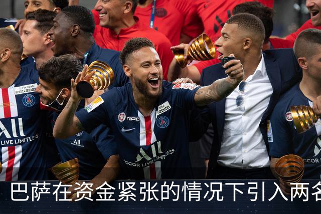 巴萨在资金紧张的情况下引入两名相同位置球员引关注