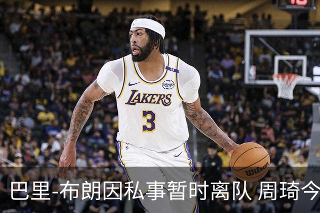 巴里-布朗因私事暂时离队 周琦今日将与球队会合
