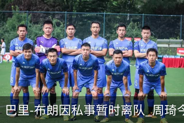巴里-布朗因私事暂时离队 周琦今日将与球队会合