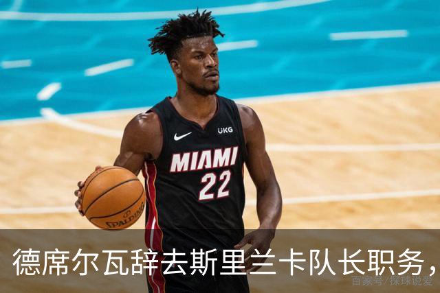 德席尔瓦辞去斯里兰卡队长职务，倡导年轻人接任
