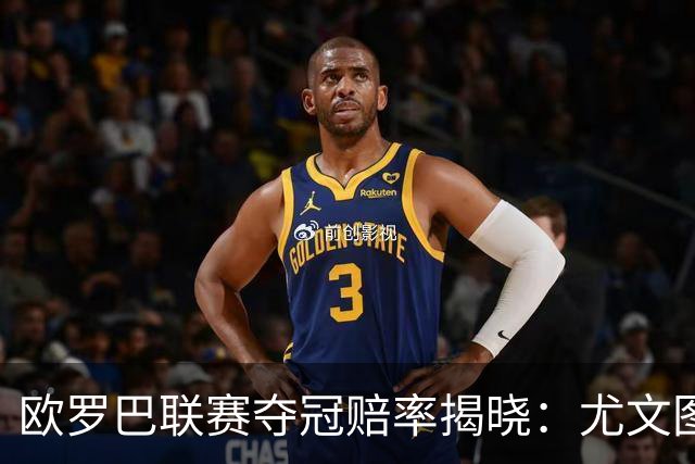 欧罗巴联赛夺冠赔率揭晓：尤文图斯领先，勒沃库森紧追其后