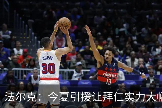 法尔克：今夏引援让拜仁实力大幅提升，足以战胜巴黎