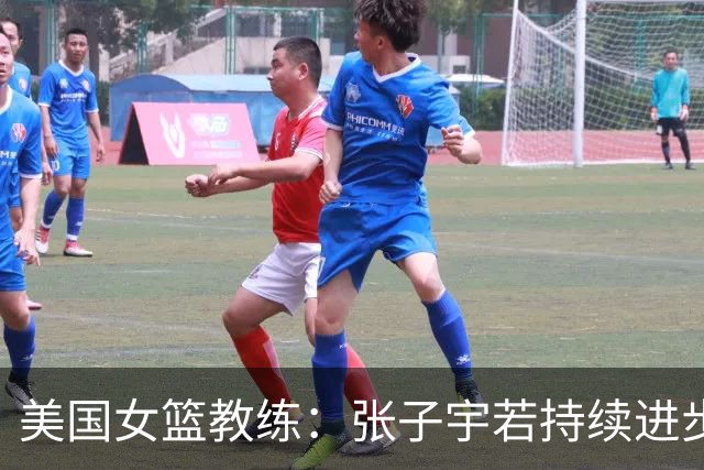 美国女篮教练：张子宇若持续进步，将能在WNBA立足