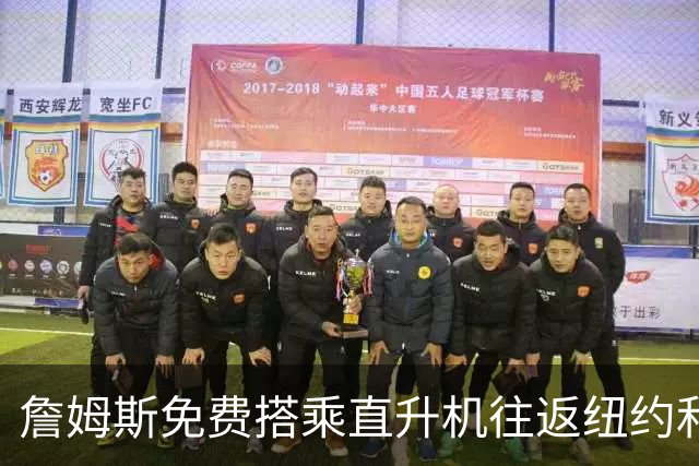 詹姆斯免费搭乘直升机往返纽约和费城，年省80万美元