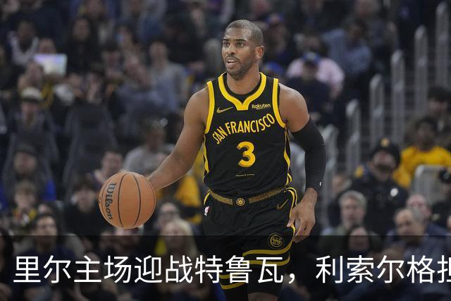 里尔主场迎战特鲁瓦，利索尔格担任裁判统计信息揭秘
