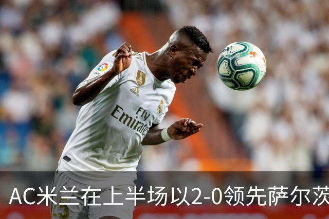 AC米兰在上半场以2-0领先萨尔茨堡红牛，19岁小将西塞双响